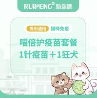 【贵阳】喵倍护1针+狂犬1针 喵倍护1针＋狂犬1针